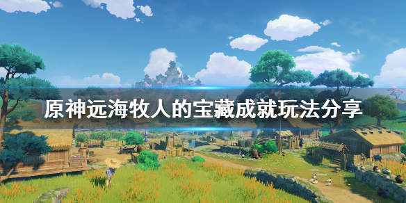 原神远海牧人的宝藏成就怎么玩 原神远海牧羊人的宝藏