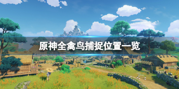 原神禽鸟在哪抓 原神禽兽怎么获得