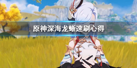 原神深海龙蜥怎么刷（原神深海龙蜥怎么刷图）