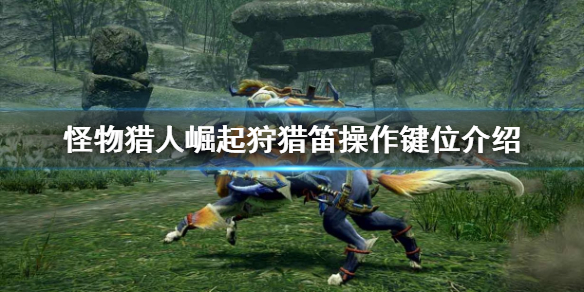 怪物猎人崛起狩猎笛怎么操作 怪物猎人崛起狩猎笛操作pc
