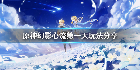 原神幻影心流第一天怎么玩 原神幻影心流前置任务
