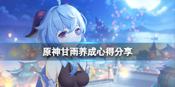原神甘雨怎么练（原神甘雨怎么打出高伤害）