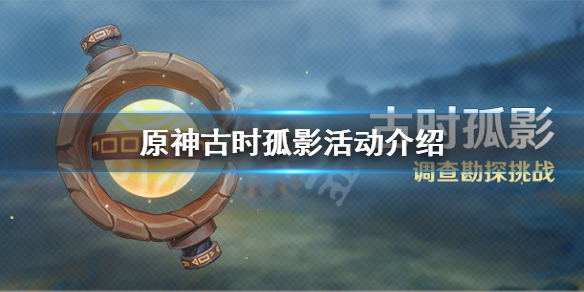 原神古时孤影什么时候开始（原神古时孤影什么时候开始出的）
