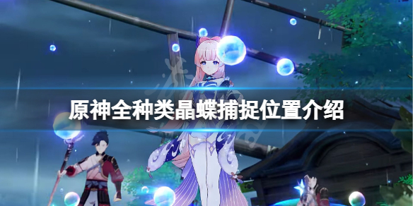 原神晶蝶在哪捕捉 原神晶蝶怎么获得