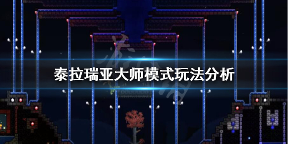 泰拉瑞亚大师模式怎么开 泰拉瑞亚大师模式怎么开启