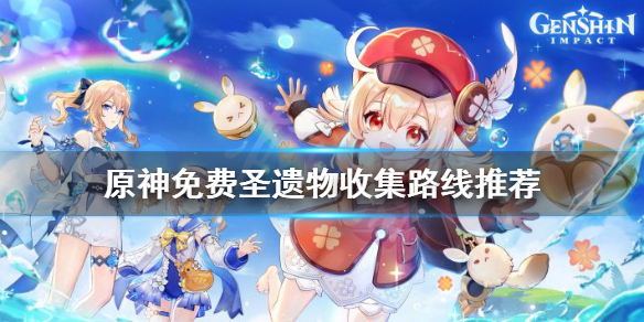 原神免费圣遗物怎么获得（原神免费圣遗物路线）