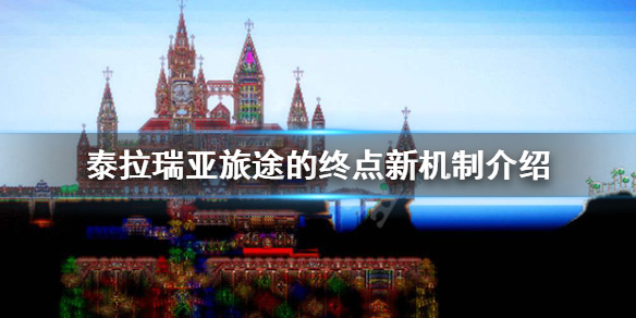 泰拉瑞亚1.4有哪些新机制 泰拉瑞亚1,4