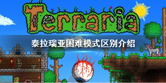泰拉瑞亚困难模式是什么 泰拉瑞亚困难模式区别介绍