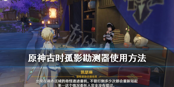 原神阿叶夏混沌勘测器怎么用