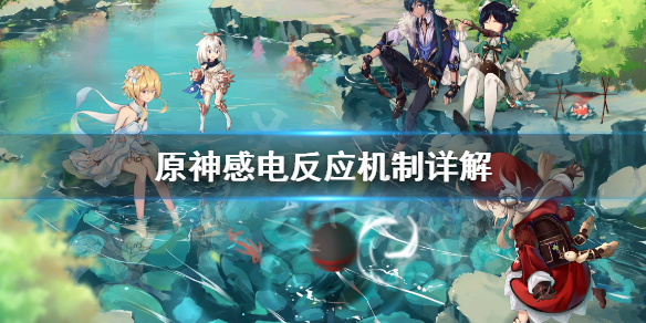 原神感电反应机制是什么（元神感电反应）
