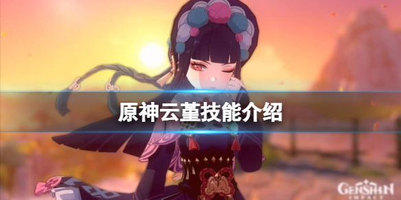 原神云堇技能是什么 原神云堇是什么属性