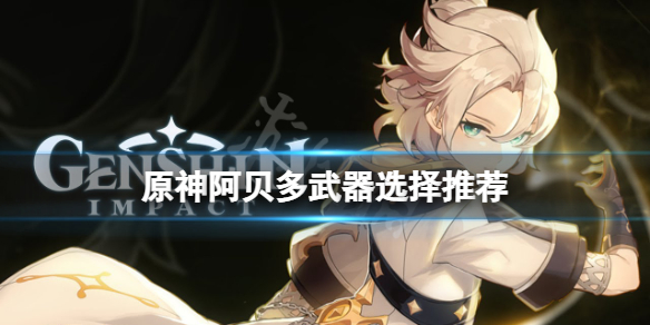 原神阿贝多武器用什么 原神阿贝多武器和圣遗物搭配