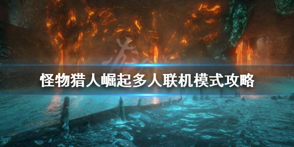 怪物猎人崛起联机怎么接任务（怪物猎人崛起联机做任务）