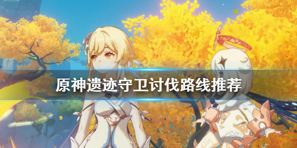 原神遗迹守卫哪里最多（原神 遗迹守卫哪里多）