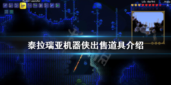 泰拉瑞亚机器侠卖什么（泰拉瑞亚1.4机器侠卖什么）