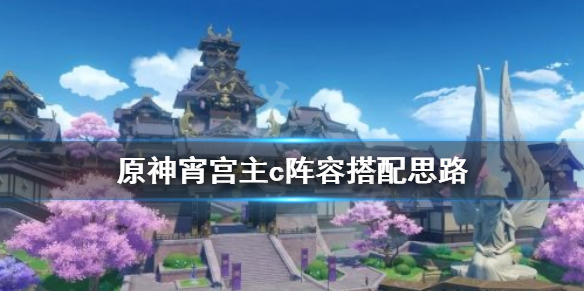 原神宵宫主c阵容怎么搭配 元神宵宫搭配