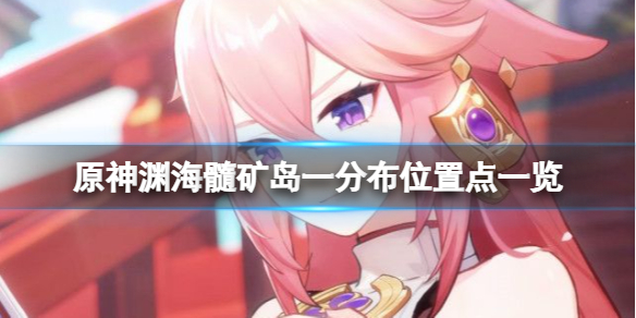 原神渊海髓矿在哪采 渊海是什么意思