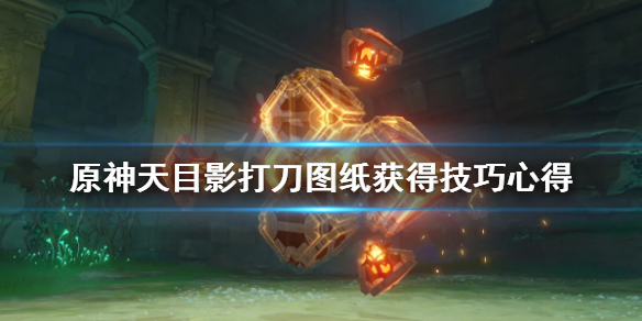 原神天目影打刀图纸在哪拿（原神天目影打刀图纸怎么获得视频）