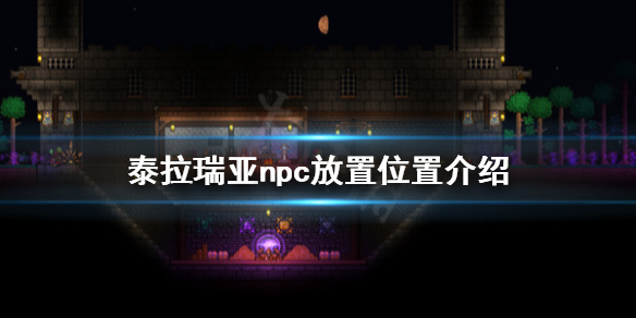 泰拉瑞亚npc住哪（泰拉瑞亚npc住在哪）