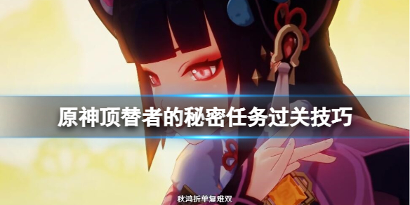 原神顶替者的秘密怎么触发（原神顶替者的秘密怎么触发任务）