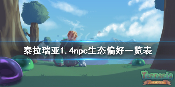 泰拉瑞亚1.4npc生态偏好一览表（泰拉瑞亚npc城镇生态系统）