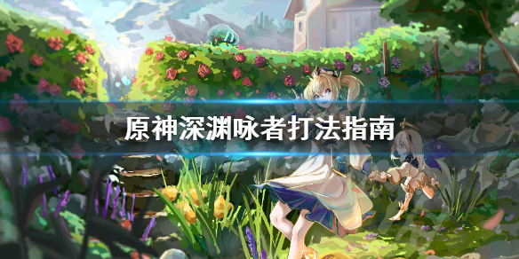 原神深渊咏者怎么打 原神深渊咏者怎么打渊火