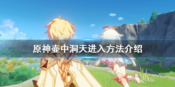 原神壶中洞天在哪 原神壶中洞天制作图纸