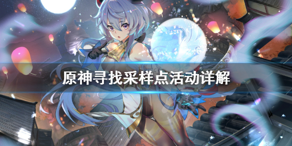 原神寻找采样点任务怎么做（原神寻找食材怎么过）