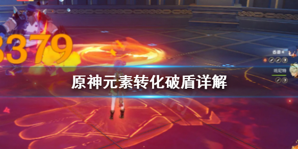 原神元素转化是什么（原神元素转化和扩散）