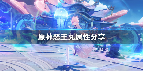 原神恶王丸属性分享（原神恶王丸属性分享在哪）
