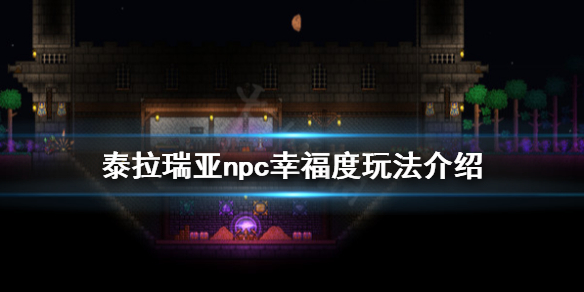 泰拉瑞亚1.4npc幸福度怎么玩 泰拉瑞亚1.4npc幸福度有啥用