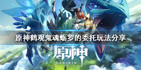 原神鹤观鬼魂蛎罗的委托怎么玩 原神鹤观地灵