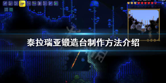 泰拉瑞亚锻造台怎么做（泰拉瑞亚锻造炉）