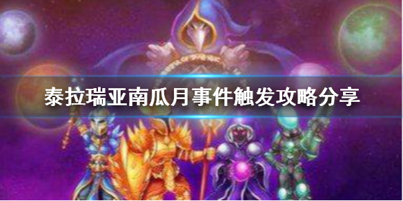 泰拉瑞亚南瓜月要怎么触发（泰拉瑞亚南瓜月怎么获得?）