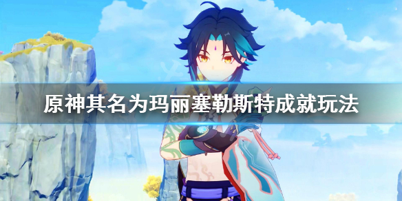 原神其名为玛丽塞勒斯特成就怎么玩（其名为玛丽赛勒斯特）