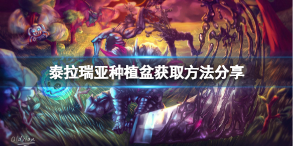 泰拉瑞亚种植盆如何获取（泰拉瑞亚种植花盆）