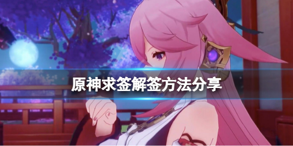 原神怎么求签解签（原神求签解签方法分享）