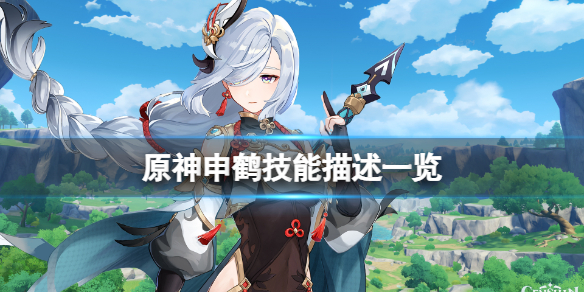 原神申鹤技能是什么（原神申鹤是谁）