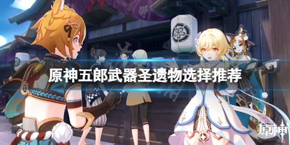 原神五郎武器圣遗物用什么（原神五郎实装）