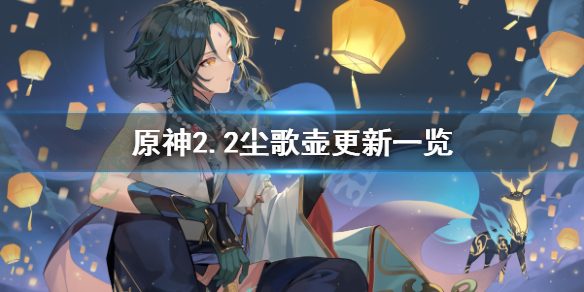 原神2.2尘歌壶有什么更新 原神1.5尘歌壶攻略