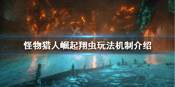怪物猎人崛起翔虫功能是什么 怪物猎人崛起翔虫技能怎么解锁
