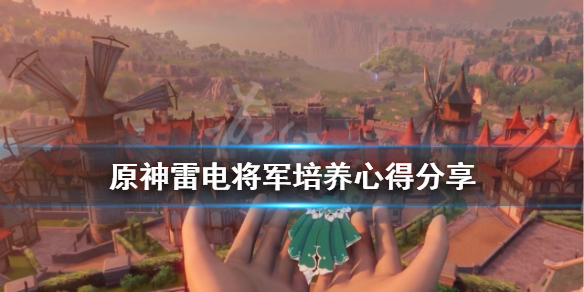 原神雷电将军怎么培养 原神雷电将军怎么培养武器