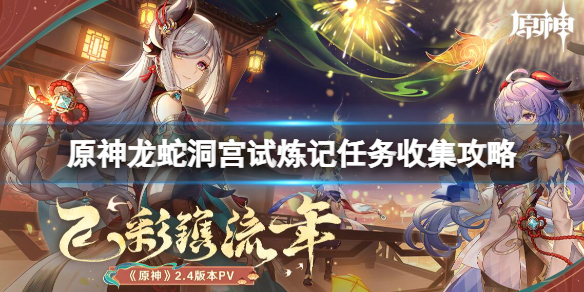 原神寻得龙蛇踪碎片在哪 原神龙蜥寻踪线索