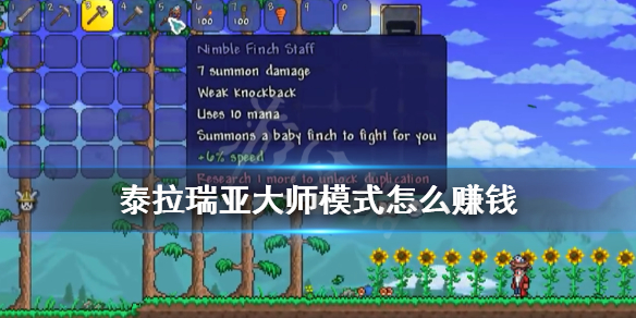 泰拉瑞亚大师模式怎么赚钱 泰拉瑞亚大师模式怎么玩