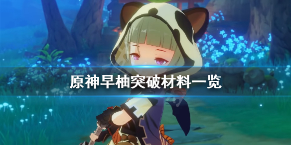 原神早柚突破材料有什么 早柚突破材料获得