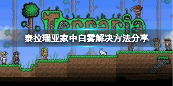 泰拉瑞亚家里很多白雾是为什么（泰拉瑞亚房子周围有雾）