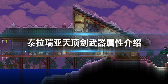 泰拉瑞亚1.4天顶剑厉害吗 泰拉瑞亚1.4天顶剑合成物品怎么获取