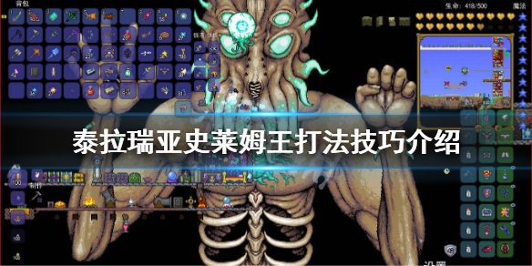 泰拉瑞亚史莱姆王怎么打 泰拉瑞亚史莱姆王打法技巧介绍