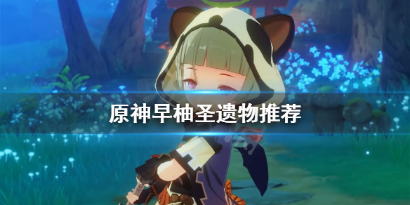 原神早柚圣遗物用什么 原神早柚前期圣遗物搭配