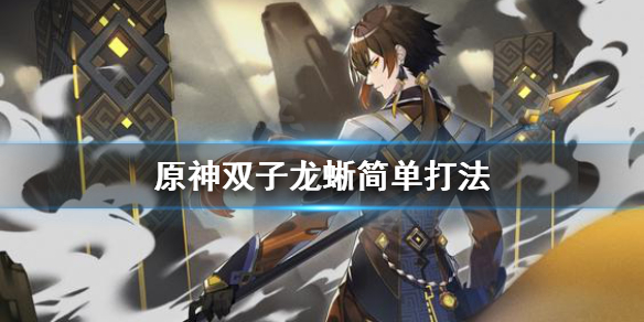 原神双子龙蜥怎么刷（双子龙怎么打）